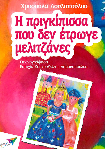 Android application Η πριγκίπισσα…, Χ. Λουλοπούλου screenshort