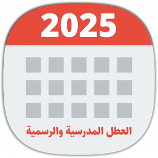 العطل المدرسية والرسمية