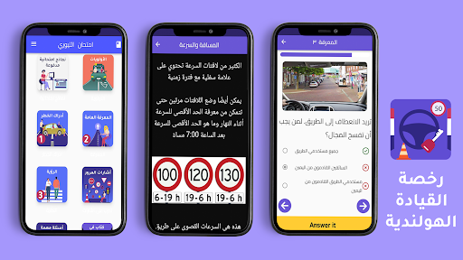 Android application امتحان رخصة القيادة الهولندية screenshort