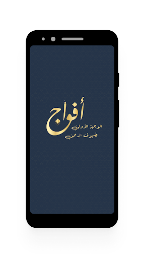 Android application أفواج screenshort