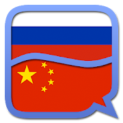 Russian Chinese Simplified dic