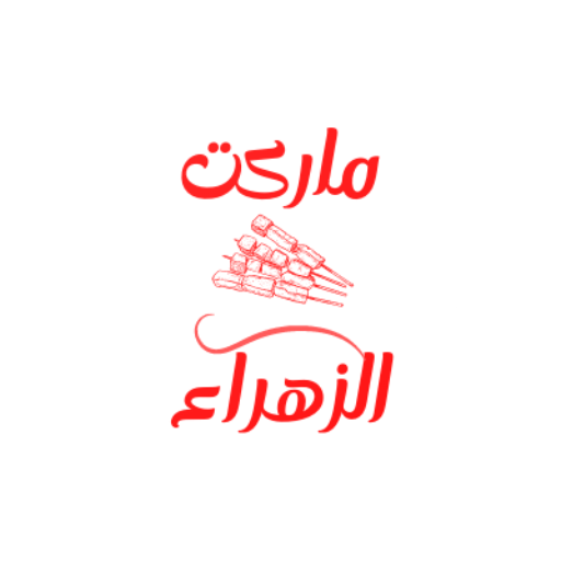 ماركت الزهراء logo