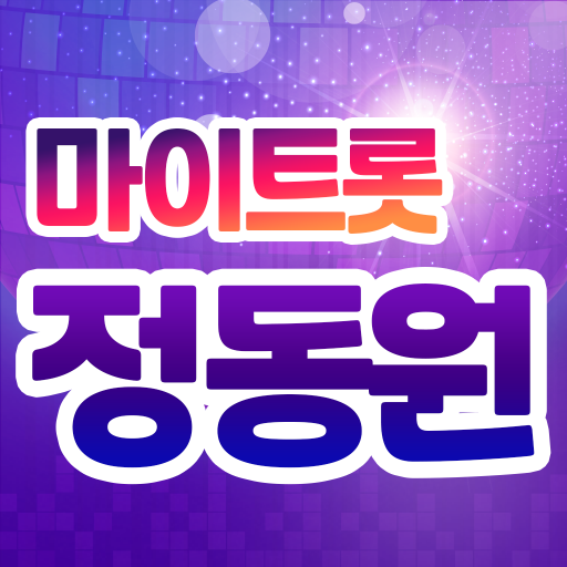 정동원 마이트롯 - 투표, 기부, 응원, 트로트 1.6.04 Icon