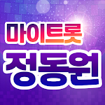 Cover Image of डाउनलोड 정동원 마이트롯 - 투표, 기부, 응원, 트로트  APK