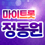정동원 - 마이트롯 - 투표, 응원글, 기부, 방송영상&트로트 모음, 노래듣기 icon