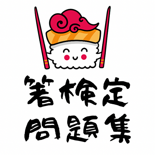 箸検定対策問題集アプリ logo