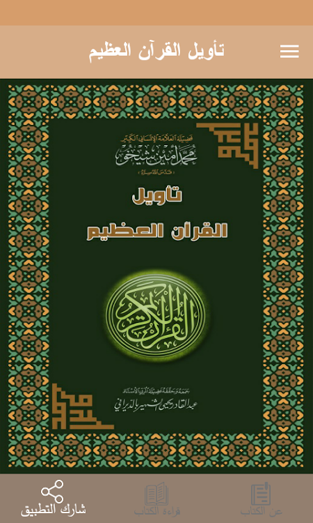 تأويل القرآن العظيم - 6 - (Android)