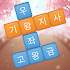 단어호감 - 무료 워드 게임! 재미있는 퍼즐 게임 2.113