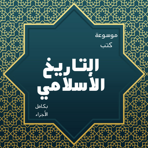 موسوعة التاريخ الأسلامي كاملة logo