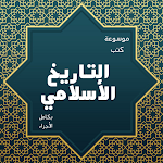 Cover Image of Скачать موسوعة التاريخ الأسلامي كاملة  APK