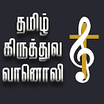 Cover Image of Download Tamil Christian Radio - தமிழ்  APK