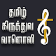 Tamil Christian Radio - தமிழ் دانلود در ویندوز