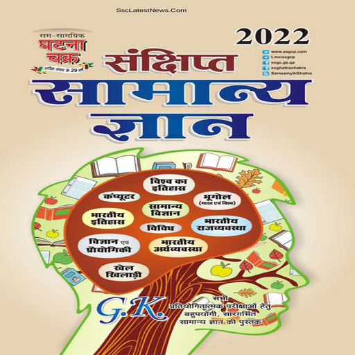 Ghatna Chakra GK Book hindi logo