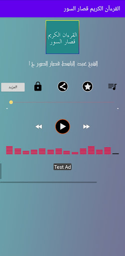 Android application القرءآن الكريم قصار السور screenshort