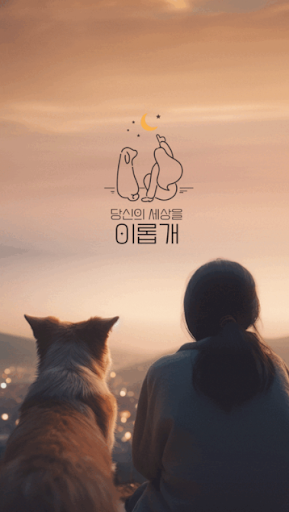 Android application 이롭개 screenshort
