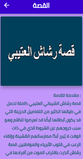 قصة رشاش العتيبي