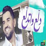 Cover Image of Télécharger اغنية دلع واتدلع حسين الجسمي  APK
