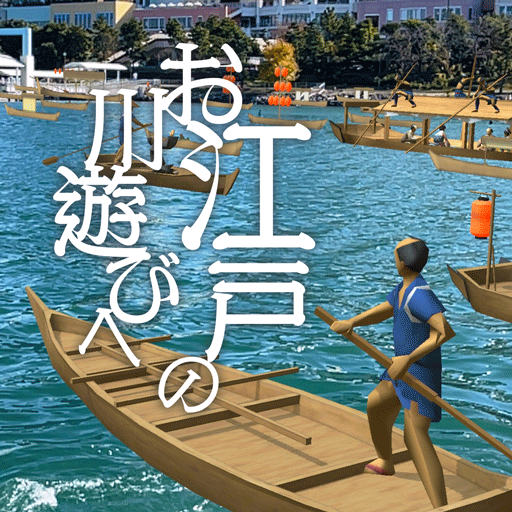 お江戸の川遊びへおいでなんし ～Edorip AR～ 1.0 Icon