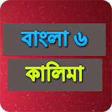 বাংলা ৫ কালঠমা Bangla 5 Kalima icon