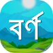 Bangla Bornomala for Kids - Androidアプリ