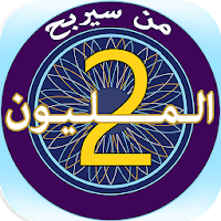 من سيربح المليون