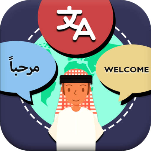 Arabic: English Translator App logo