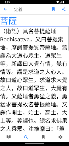 Android application 佛學辭典 screenshort