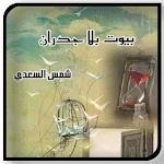 Cover Image of ดาวน์โหลด بـــيــوت بــلا جـــدران  APK
