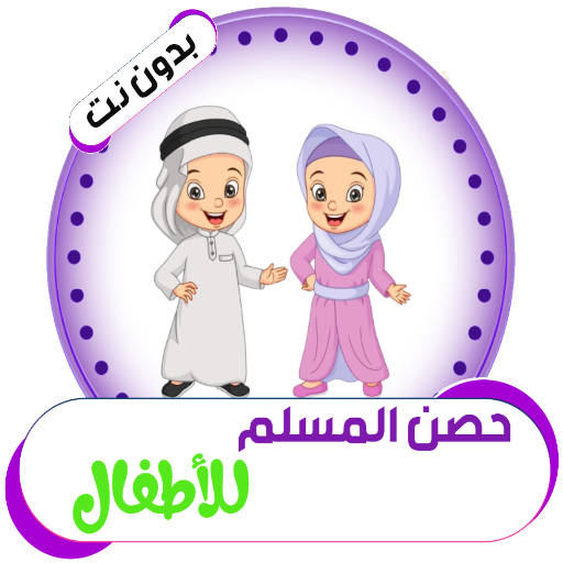 Get حصن المسلم للأطفال ( بدون نت ) for Android Aso Report