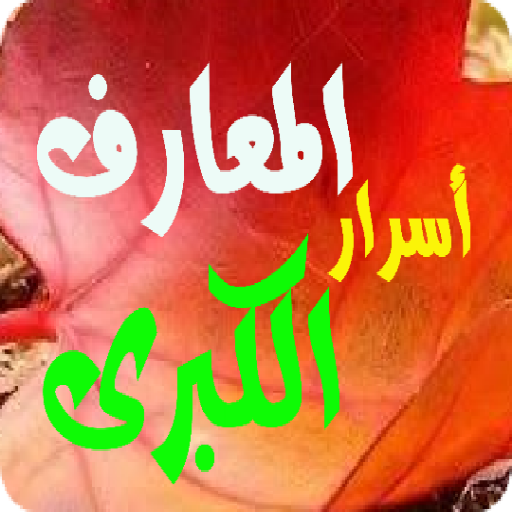 Android application أسرار المعارف الكبرى بدون انتر screenshort