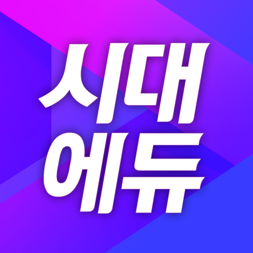 시대에듀 합격 스마트앱 - 강의/도서/기출/특강 logo