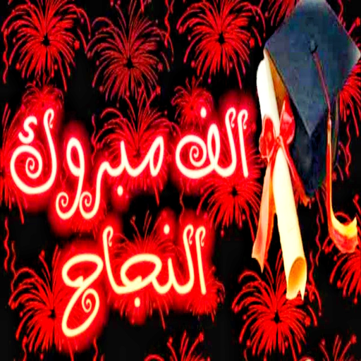 اغاني النجاح والتفوق بدون نت logo