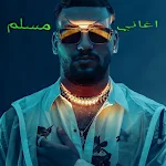 Cover Image of ダウンロード مهرجان ممنوع الاقتراب - مسلم  APK