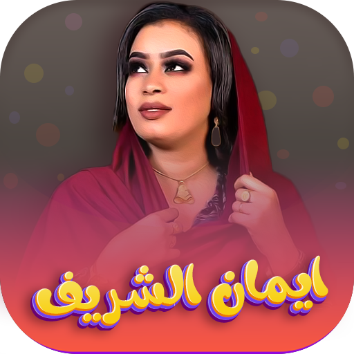 جميع اغاني ايمان الشريف 2024 logo