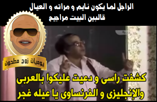 يوميات زوج مطحون 2017 Screen 2