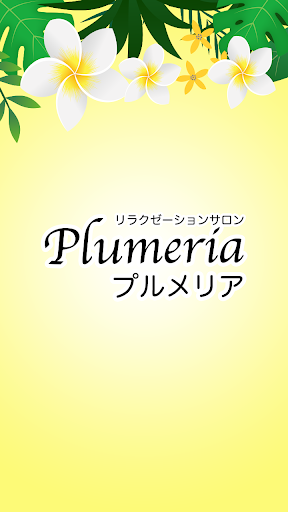 Android application リラクゼーションサロン Plumeria screenshort