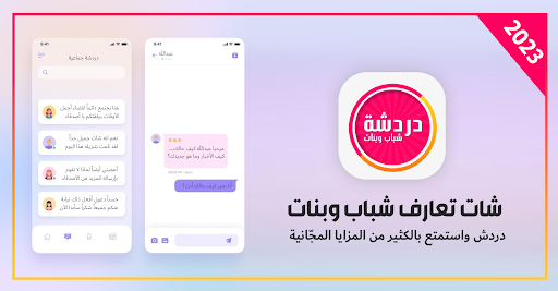 Android application دردشة شباب وبنات - شات تعارف screenshort