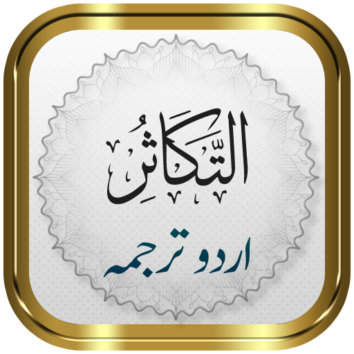 Surah Takathur + Urdu logo