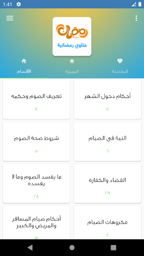 فتاوي رمضان بدون نت Screen 2