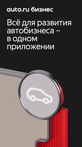 Auto.ru Бизнес Screenshot 1 - AppWisp.com