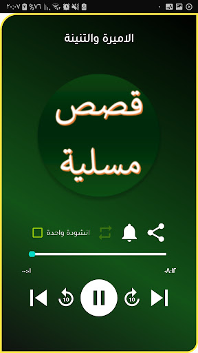 قصص عربية مسلية من دون انترنيت Screen 3