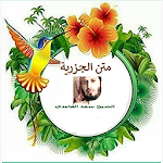 Cover Image of Télécharger متن الجزرية مقطع ابيات للشيخ س  APK