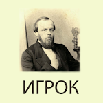 Игрок Ф.М.Достоевский Apk