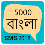 5000 বাংলা SMS 2018