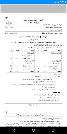نماذج بكالوريا تسيير و اقتصاد للاعوام السابقة