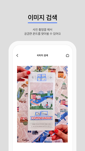 Android application 폰트폰트 - 폰트검색, 폰트인식, 폰트이미지검색 screenshort