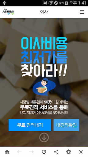 광주 사랑방 이사 – 다양한 이사, 청소 무료 비교견적 Screen 2