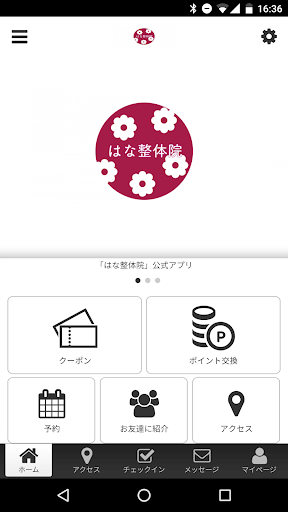 Android application はな整体院 screenshort