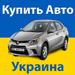 Icon image Купить Авто Украина