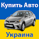 Купить Авто Украина Auf Windows herunterladen